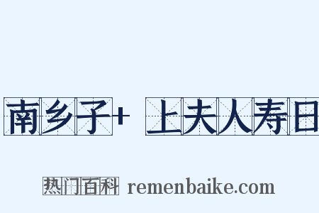 南乡子+上夫人寿日是什么意思的图片